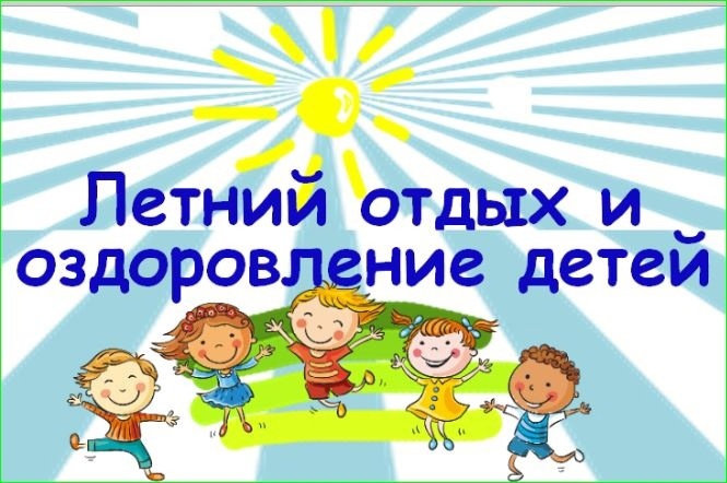 Сведения об организации отдыха детей и их  оздоровления.