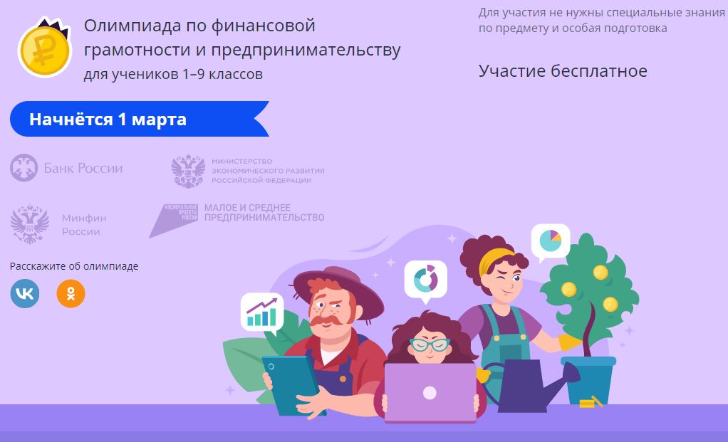 Онлайн-олимпиады по финансовой грамотности и предпринимательству на Учи.ру.