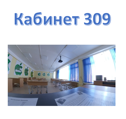 Кабинет 309