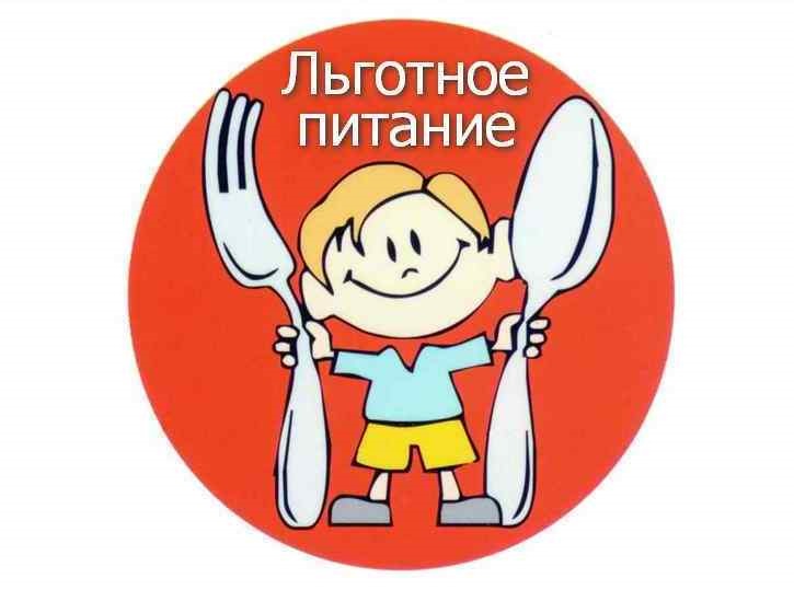 Питание учащимся льготной категории.